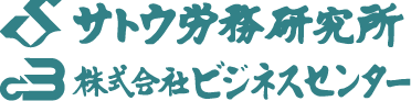 サトウ労務研究所 株式会社ビジネスセンター