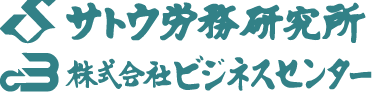 サトウ労務研究所　株式会社ビジネスセンター